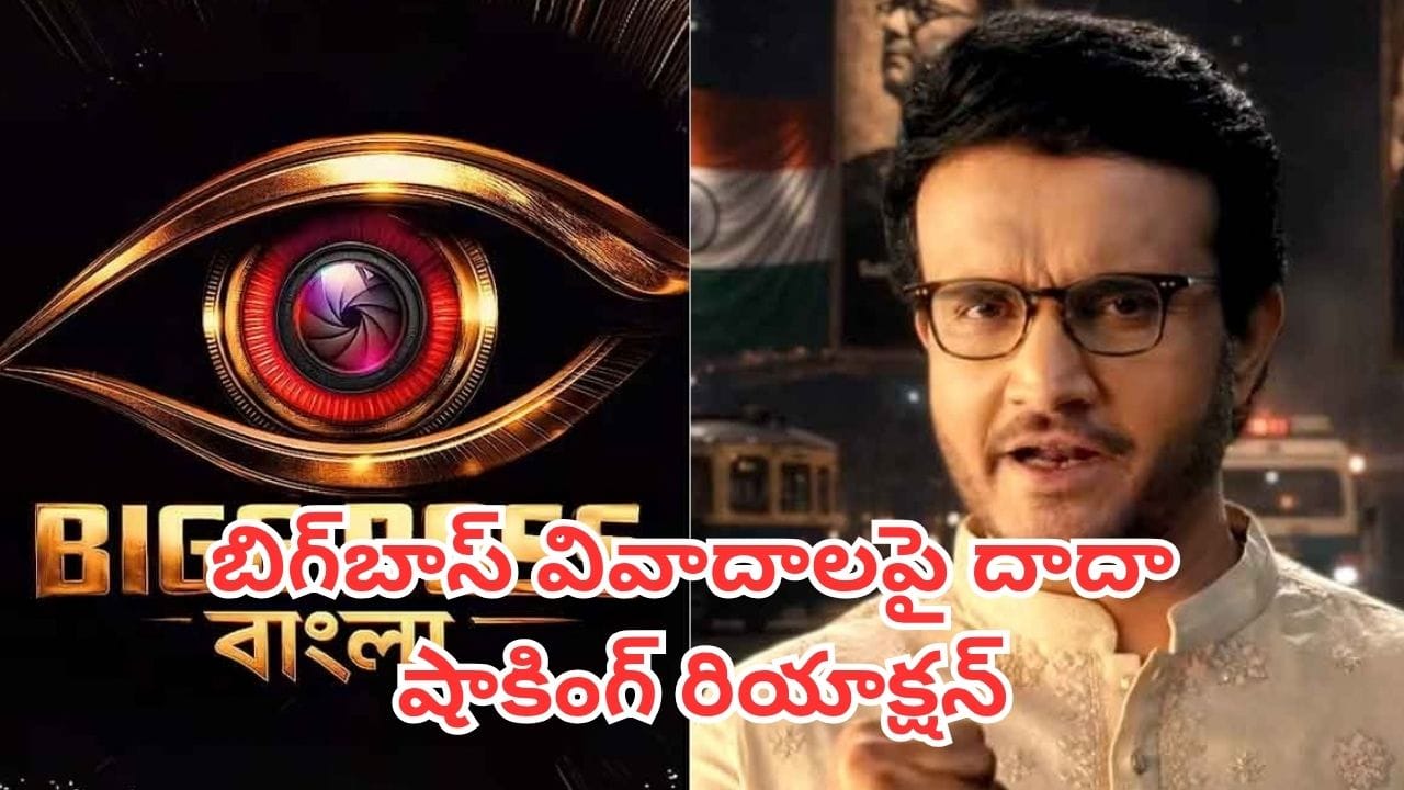 Bigg Boss : హగ్గులు, కిస్సులు, గొడవలు.. ఇంత జరుగుతున్నా బిగ్ బాస్ హోస్ట్ గంగూలీ మౌనం వెనుక కారణం ఇదే