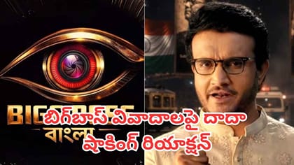 బిగ్‌బాస్ కంటెస్టెంట్లపై దాదా ఆసక్తికర వ్యాఖ్యలు