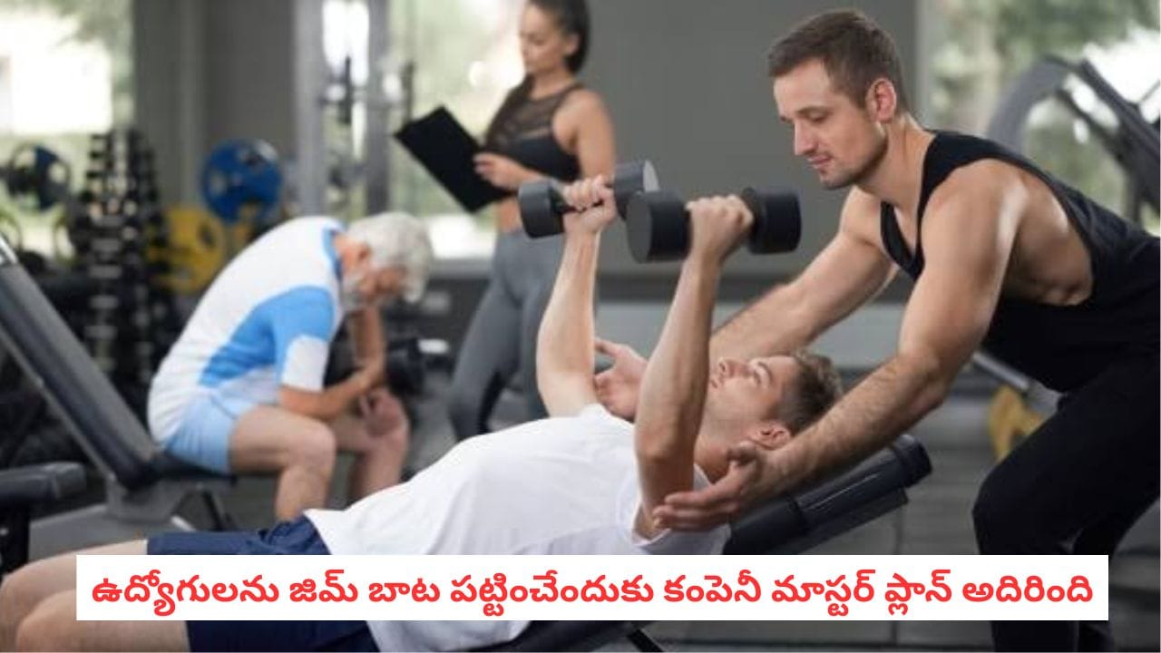 Gifts for Employees: ఉద్యోగులతో వర్కౌట్ చేయించేందుకు కంపెనీ మాస్టర్ ప్లాన్.. గిఫ్ట్‌లుగా ఏమిస్తుందో తెలుసా?