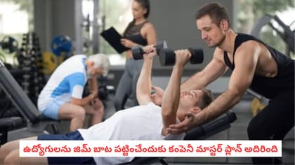 ఉద్యోగులను జిమ్ బాట పట్టించేందుకు కంపెనీ మాస్టర్ ప్లాన్ అదిరింది