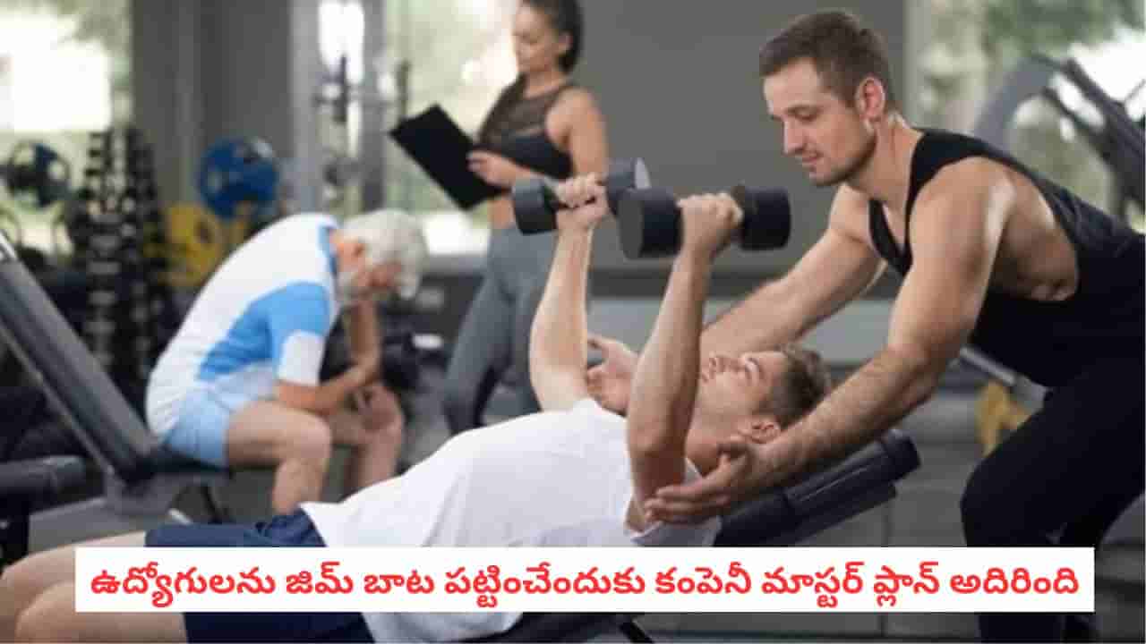 Gifts for Employees: ఉద్యోగులతో వర్కౌట్ చేయించేందుకు కంపెనీ మాస్టర్ ప్లాన్.. గిఫ్ట్లుగా ఏమిస్తుందో తెలుసా?
