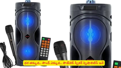ధర తక్కువ.. సౌండ్ ఎక్కువ.. సౌత్‌టెక్‌ స్పీకర్ స్పెషాలిటీస్ ఇవే