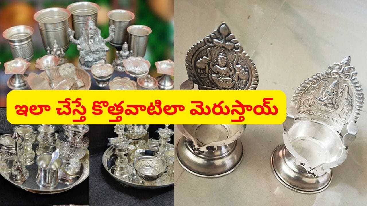 చాలా సింపుల్.. వెండి, జర్మన్ సిల్వర్ వస్తువులు మిలమిలా కొత్తవాటిలా మెరవాలంటే ఇలా చేయండి..