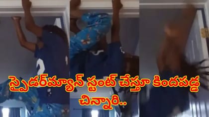 అమ్మా ఊపిరి ఆడట్లేదు!స్పైడర్‌మ్యాన్ స్టంట్ చేస్తూ కిందపడ్డ బాలుడు