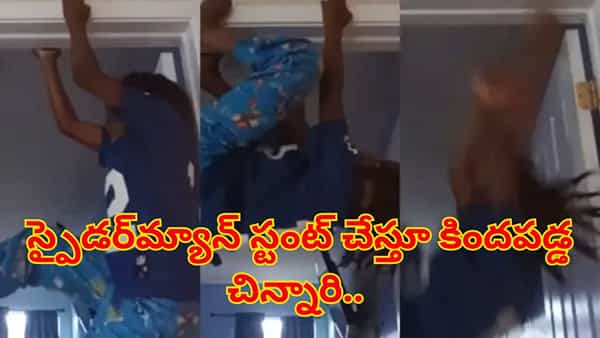 అమ్మా.. ఊపిరి ఆడట్లేదు!.. స్పైడర్మ్యాన్ స్టంట్ చేస్తూ కిందపడ్డ చిన్నారి.. భయంకర వీడియో వైరల్