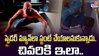 స్పైడర్‌ మ్యాన్‌లా స్టంట్‌ చేయాలనుకున్నాడు.. చివరికి ఇలా..