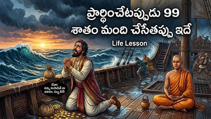 దేవుడితో బేరమా..? భక్తి అంటే దేవుడితో ఒప్పందం కాదు!