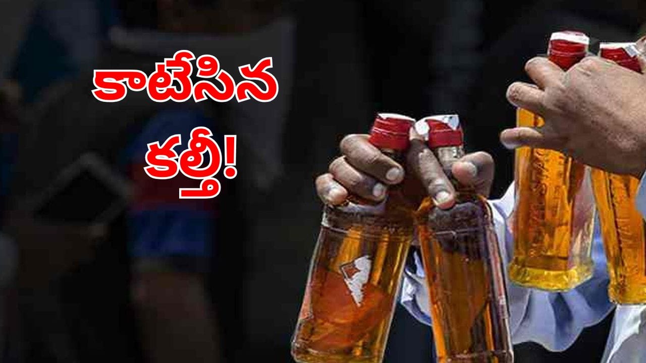 19 మంది ప్రాణాలు తీసిన కల్తీ మద్యం.. తాగే ముందు కచ్చితంగా ఇవి తెలుసుకోండి!
