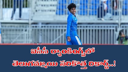 ఐసీసీ ర్యాంకింగ్స్‌లో తెలుగమ్మాయి సరికొత్త చరిత్ర..!