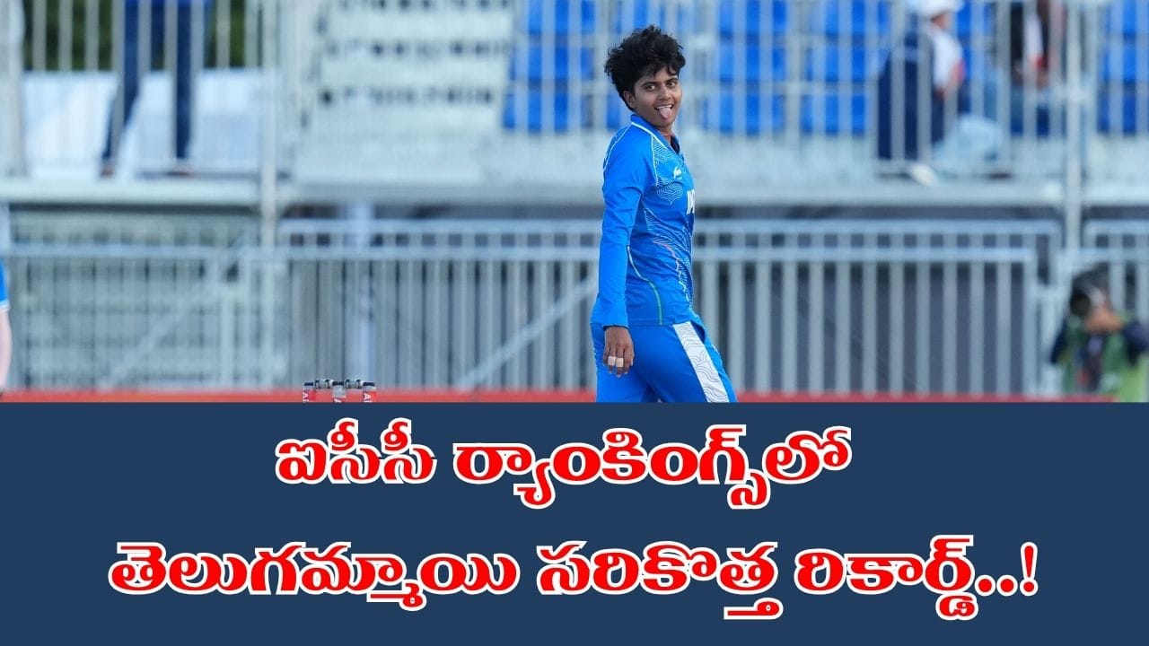 ఐసీసీ ఆల్ టైం రికార్డ్ బ్రేక్ చేసిన తెలుగమ్మాయి.. తొలి ప్లేయర్గా శ్రీ చరణి సరికొత్త రికార్డ్..!