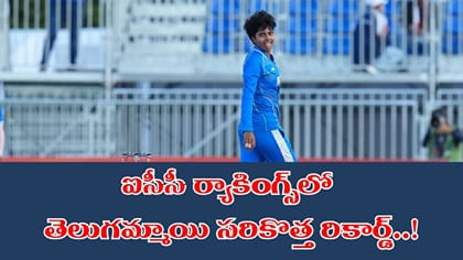 మేగన్ షట్ రికార్డు బద్దలు.. శ్రీ చరణి ఖాతాలో కొత్త చరిత్ర