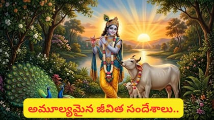 శ్రీకృష్ణుడి ఈ 10 బోధనలు గుర్తుపెట్టుకోండి.. జీవితాన్నే మార్చే..