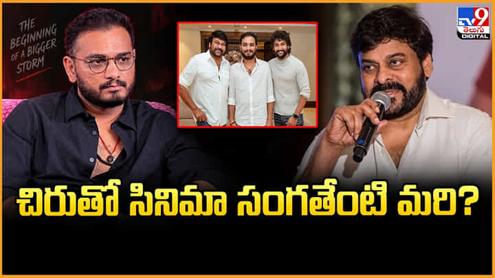 Srikanth Odela: ‘ప్యారడైజ్’ టాక్తో చిరు-శ్రీకాంత్ మూవీకి బ్రేక్ పడుతుందా? Srikanth Odela: ‘ప్యారడైజ్’ టాక్తో చిరు-శ్రీకాంత్ మూవీకి బ్రేక్ పడుతుందా?