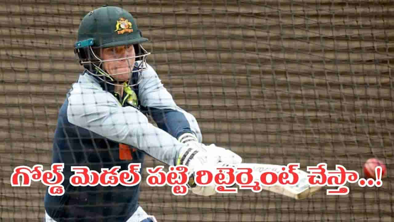 గోల్డ్ మెడల్ నాడ్రీమ్.. ఆ తర్వాతే రిటైర్మెంట్.. స్టార్ క్రికెటర్ ఆసక్తికర వ్యాఖ్యలు..!