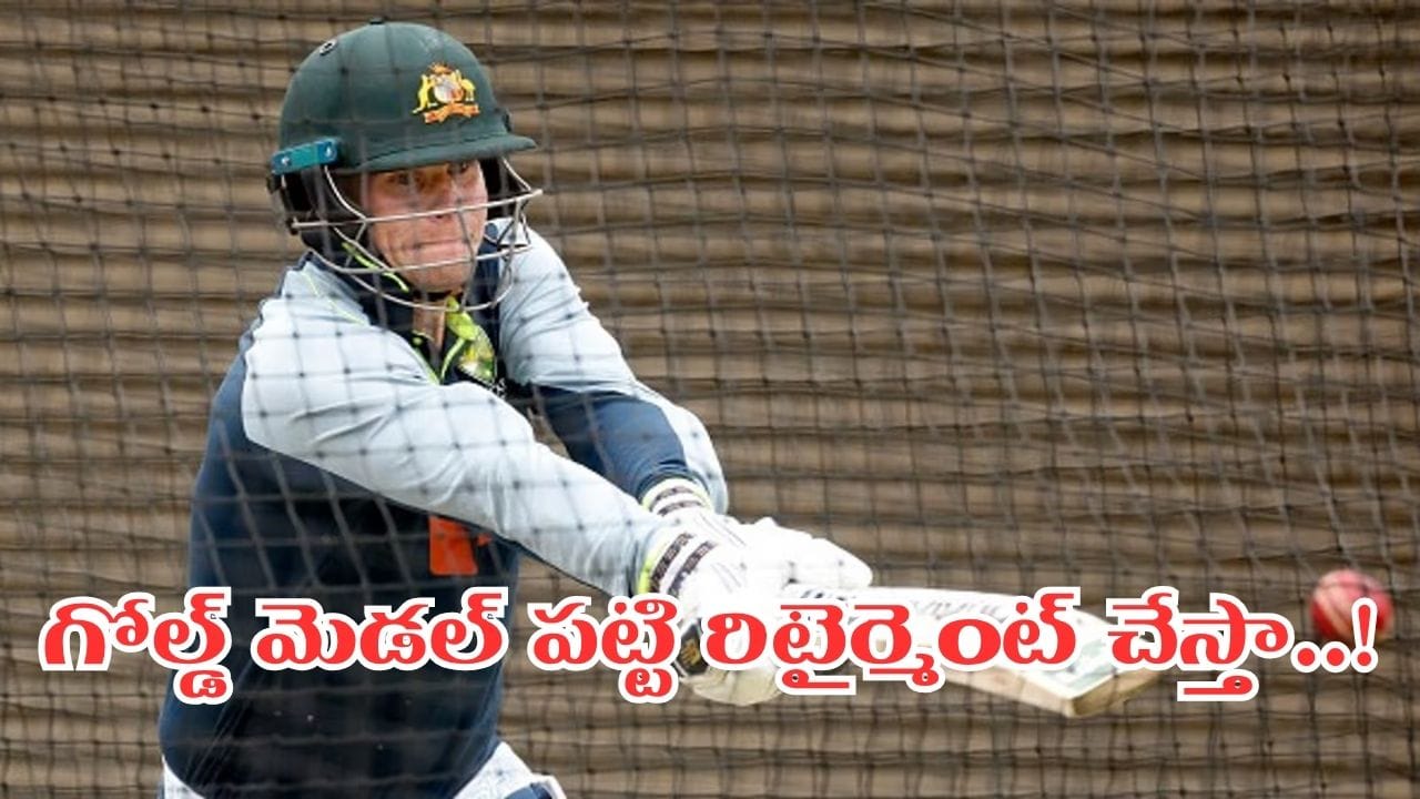 గోల్డ్ మెడల్ నాడ్రీమ్.. ఆ తర్వాతే రిటైర్మెంట్.. స్టార్ క్రికెటర్ ఆసక్తికర వ్యాఖ్యలు..!