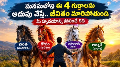 మీ జీవితాన్ని మార్చే గొప్ప పాఠం.. నాలుగు గుర్రాల కథ!