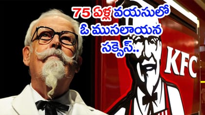 వెయ్యి సార్లు ఓడిపోయిన ఒక ముసలాయన 1001వ సారి KFC రూపంలో గెలిచాడు!