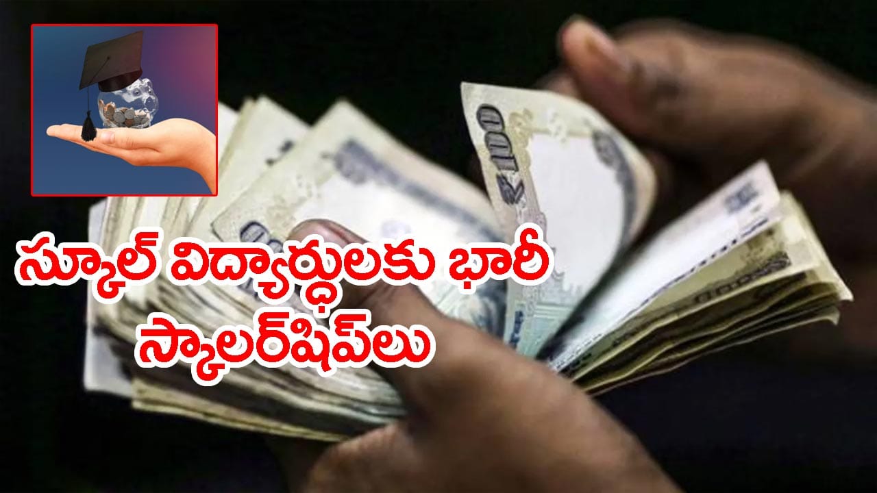 విద్యార్థులకు అదిరిపోయే స్కాలర్షిప్లు.. నెలకు రూ.15 వేలు, ఏడాదికి రూ.1 లక్ష