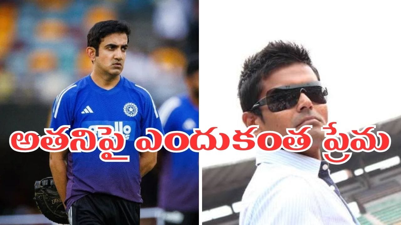అతను ఆల్ రౌండర్ కాదు.. ఓన్లీ బ్యాటర్ మాత్రమే.. పిలిచి మరీ ఛాన్స్లు ఎందుకిస్తున్నావ్ గంభీర్..?