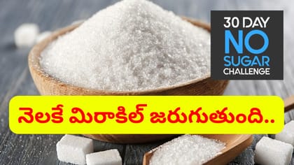 ఒక 30 రోజులు పంచదార మానేస్తే ఏమౌతుంది..?