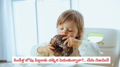 రెండేళ్ల లోపు పిల్లలకు చక్కెర పెడుతున్నారా?.. చేదు నిజమిదే