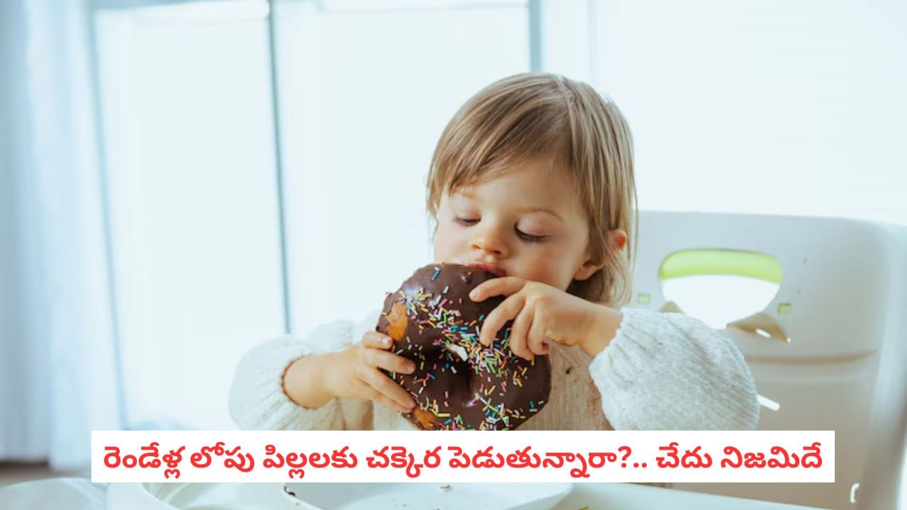 Sugar Restriction: పిల్లలను రెండేళ్ల వరకు చక్కెరకు దూరంగా ఉంచితే.. భవిష్యత్తులో ఇంత పెద్ద ప్రయోజనమా?
