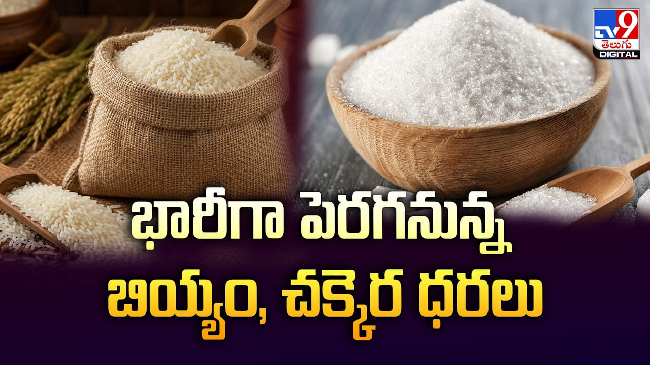 భారీగా పెరగనున్న బియ్యం, చక్కెర ధరలు