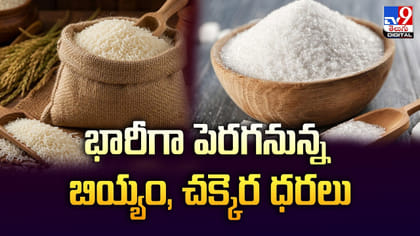 భారీగా పెరగనున్న బియ్యం, చక్కెర ధరలు