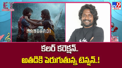 కలర్ కరెక్షన్.. అతడికి పెరుగుతున్న టెన్షన్..!
