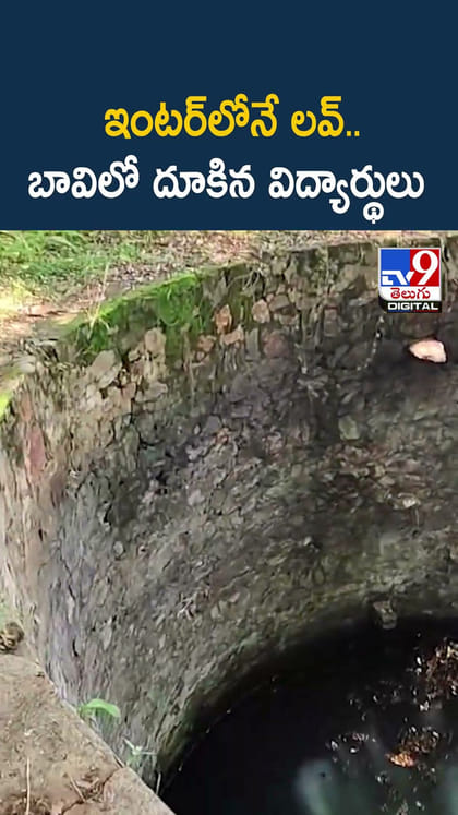 ఇంటర్‌లోనే లవ్.. బావిలో దూకిన విద్యార్థులు