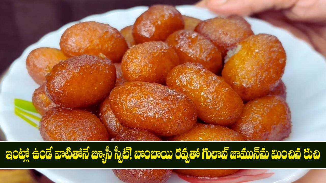 ఇంట్లో ఉండే వాటితోనే జ్యూసీ జ్యూసీ స్వీట్! బొంబాయి రవ్వతో గులాబ్ జామున్‌ను మించిన రుచి