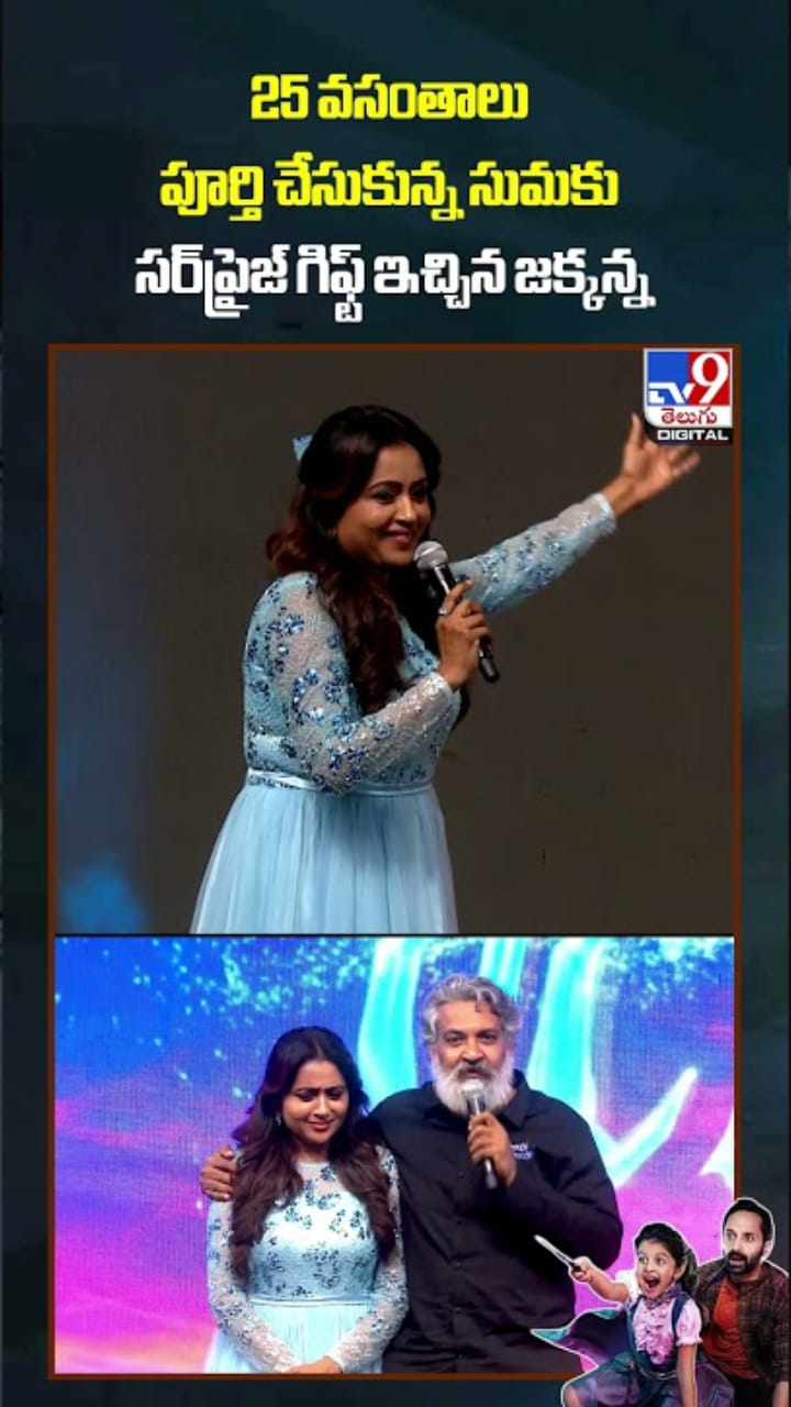 యాంకర్ సుమకు సర్‌ప్రైజ్ గిఫ్ట్ ఇచ్చిన జక్కన్న