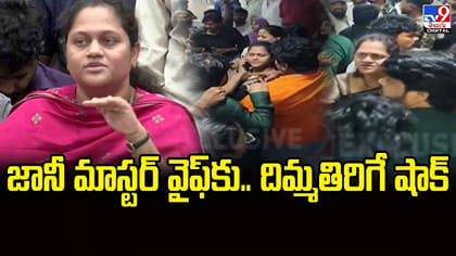 జానీ మాస్టర్‌ వైఫ్‌కు.. దిమ్మతిరిగే షాక్
