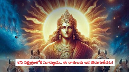 శని నక్షత్రంలోకి సూర్యుడు.. ఈ రాశులకు ఇక తిరుగులేదట!