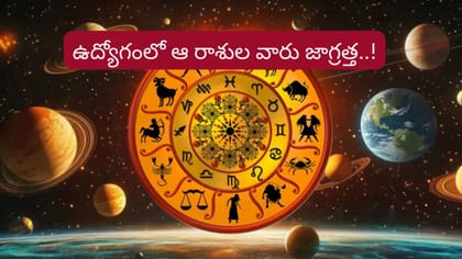 రవి, శనుల ఎఫెక్ట్.. వీరి ఉద్యోగాలు ప్రమాదంలో పడే అవకాశం!