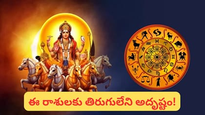 సూర్య గోచారంతో ఈ 4 రాశులకు మహర్ధశ.. అదృష్టం, డబ్బే డబ్బు! మీ రాశి