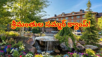 ప్రపంచ కుబేరుల రహస్య సమ్మర్ క్యాంప్.. సాధారణ ప్రజలకు నో ఎంట్రీ..!