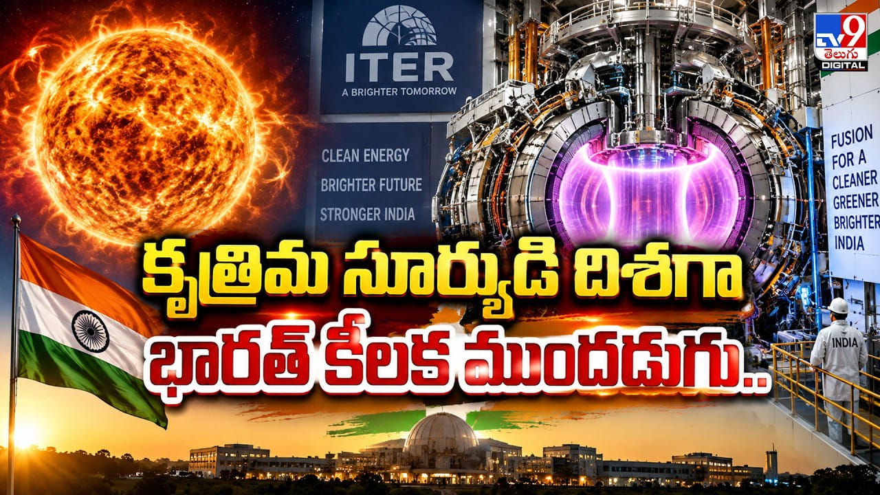 కృత్రిమ సూర్యుడి దిశగా భారత్ కీలక ముందడుగు..