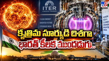 కృత్రిమ సూర్యుడి దిశగా భారత్ కీలక ముందడుగు..