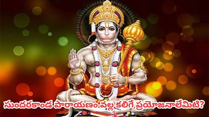 సుందరకాండ పారాయణం ఇలా చేస్తే హనుమంతుడి అనుగ్రహం లభిస్తుందట.. శుభ