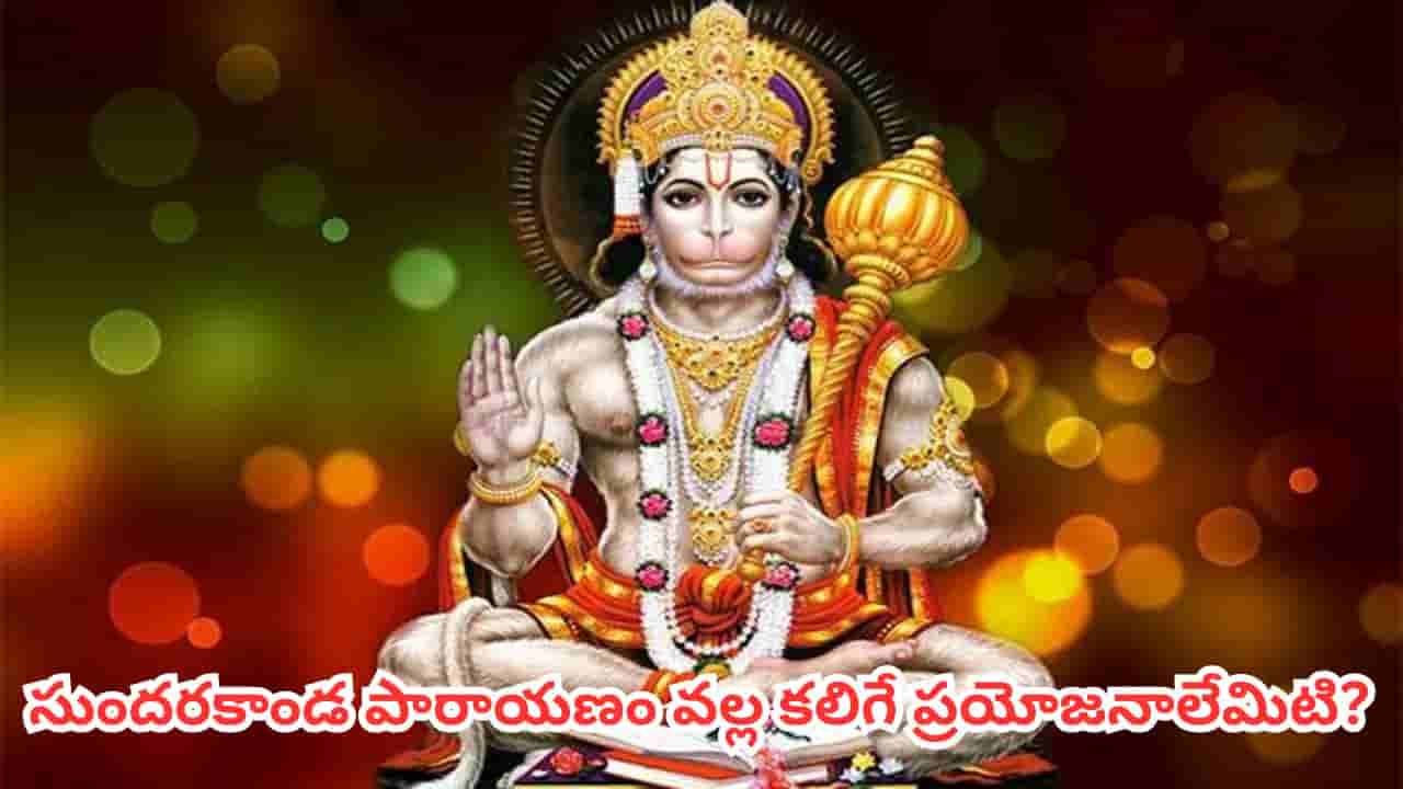 సుందరకాండ పారాయణం ఇలా చేస్తే హనుమంతుడి అనుగ్రహం లభిస్తుందట.. శుభ సమయం ఇదే!
