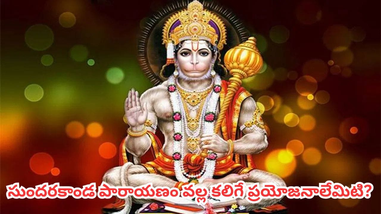 సుందరకాండ పారాయణం ఇలా చేస్తే హనుమంతుడి అనుగ్రహం లభిస్తుందట.. శుభ సమయం ఇదే!