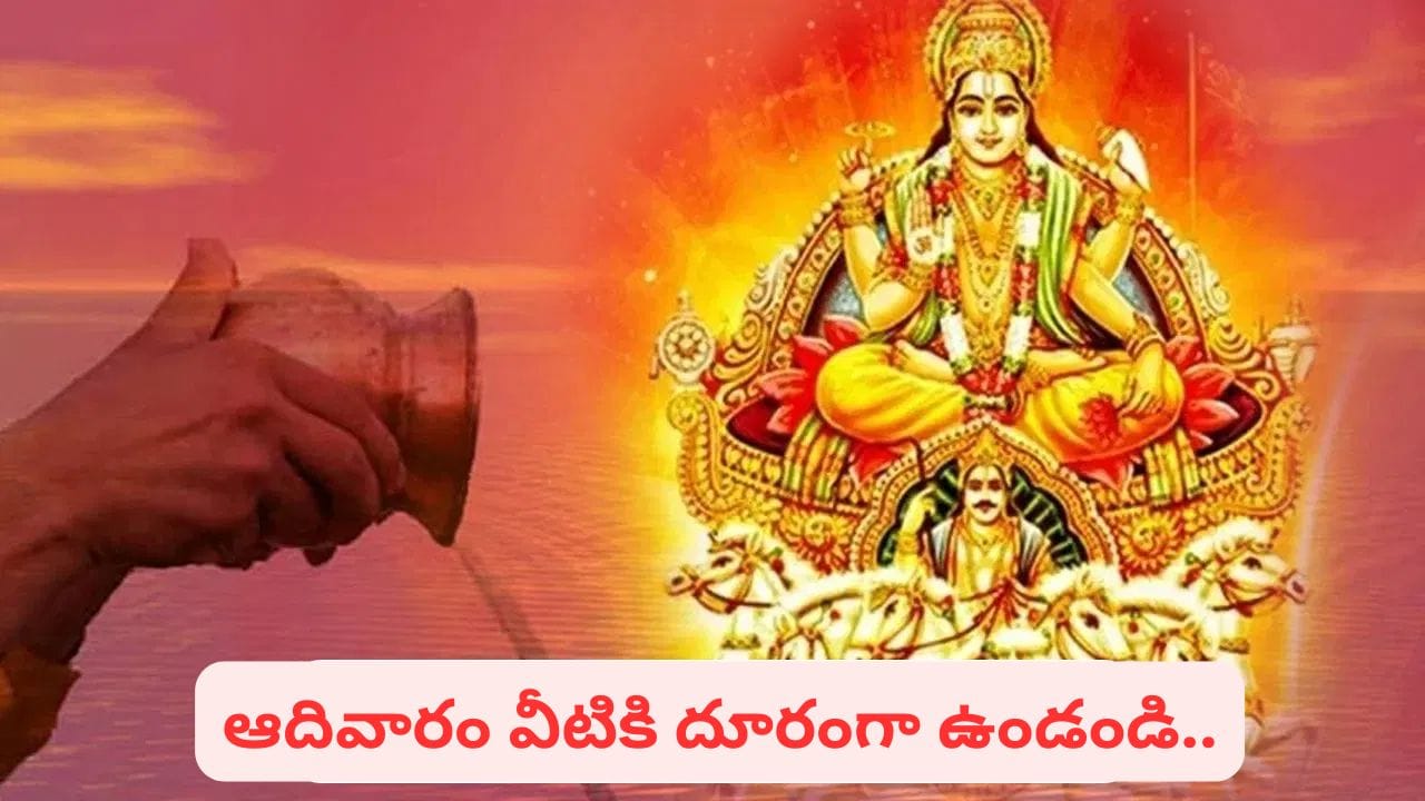 ఆదివారం సూర్యుడికి ఇలా పూజ చేయండి.. ఆరోగ్యం, ఐశ్వర్యంతో పాటు శత్రు బాధలు తొలగుతాయట! – politics ఆదివారం సూర్యుడికి ఇలా పూజ చేయండి.. ఆరోగ్యం, ఐశ్వర్యంతో పాటు శత్రు బాధలు తొలగుతాయట! – politics