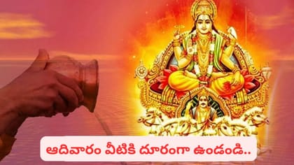 ఆదివారం ఇలా చేస్తే సూర్య భగవానుడి అనుగ్రహం.. ఆరోగ్యం, ఐశ్వర్యం..
