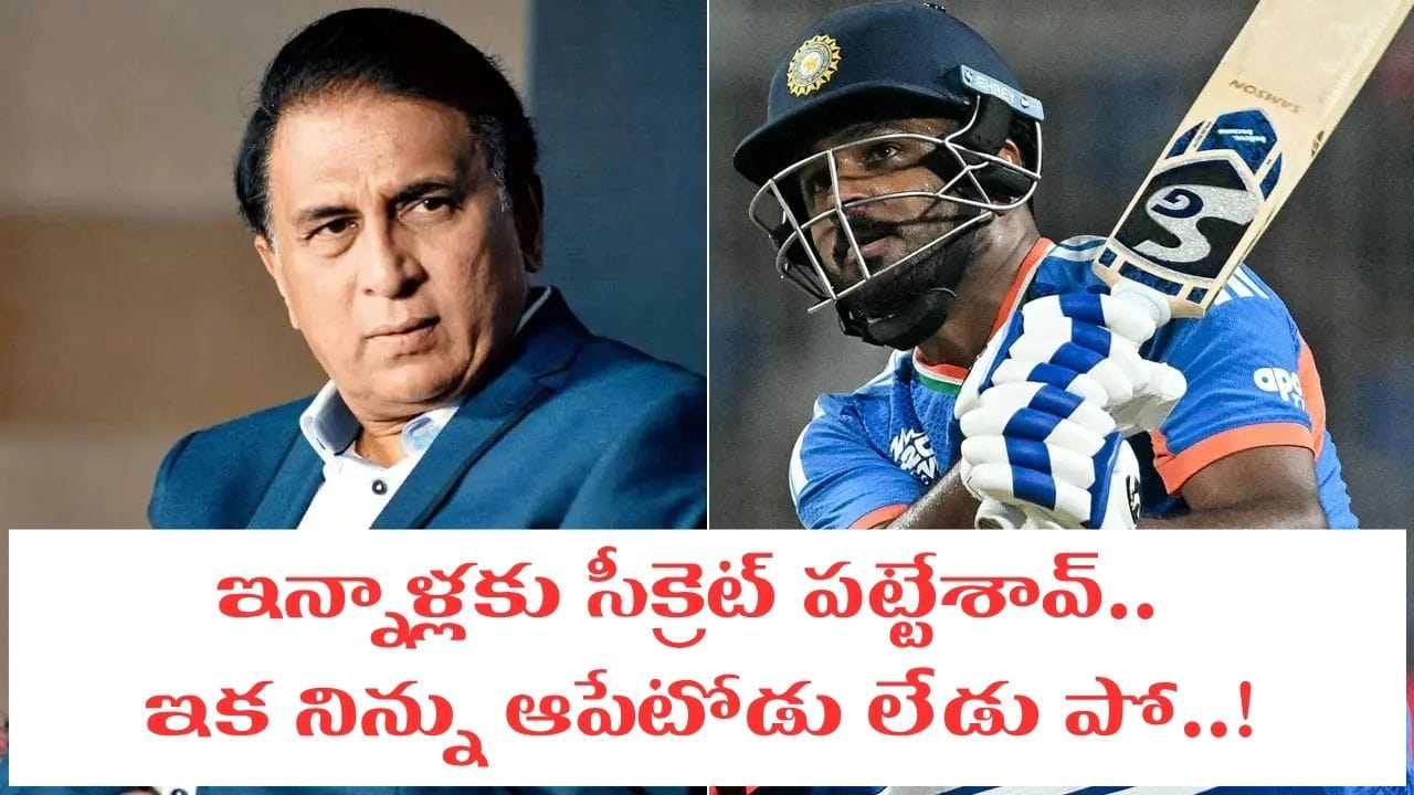 అరెరె.. ఇన్నాళ్లు ఇది ఎలా మిస్సయ్యావ్.. ఇక నీకంటే తోపు లేడు పో.. సునీల్ గవాస్కర్ ఆసక్తికర వ్యాఖ్యలు..!