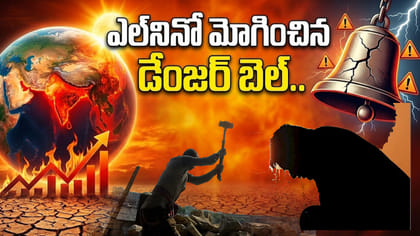 భారత్‌కు ఎల్‌నినో బిగ్ అలర్ట్..!