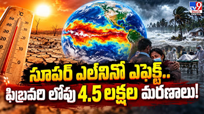 సూపర్‌ ఎల్‌నినో ఎఫెక్ట్‌.. ఫిబ్రవరి లోపు 4.5 లక్షల మరణాలు!