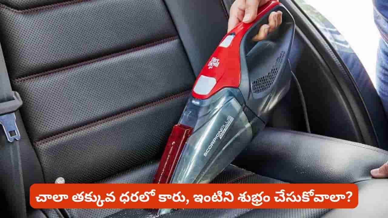 కారు, ఇల్లు శుభ్రం చేసేందుకు తక్కువ ధరలో గ్యాడ్జెట్ కావాలా? దీని గురించి తెలుసుకోకపోతే నష్టపోతారు