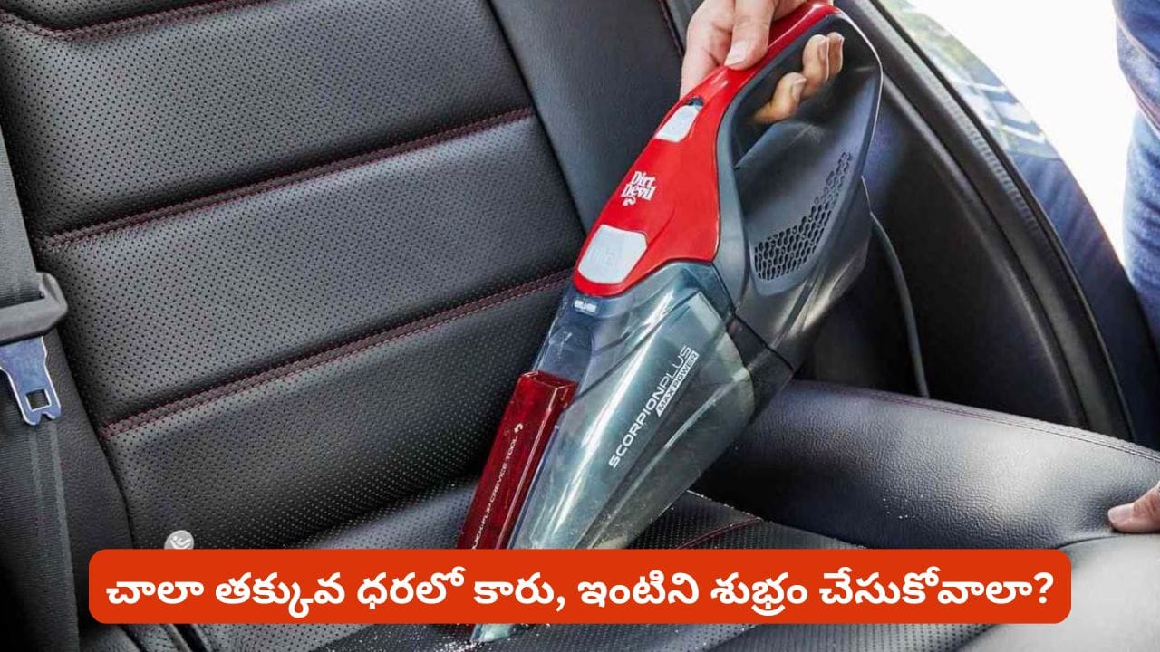 కారు, ఇల్లు శుభ్రం చేసేందుకు తక్కువ ధరలో గ్యాడ్జెట్ కావాలా? దీని గురించి తెలుసుకోకపోతే నష్టపోతారు