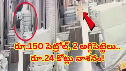 రూ.10 వేల జీతం వివాదం.. రూ.24 కోట్ల ఆస్తి నష్టం.. ఏం జరిగిందంటే..